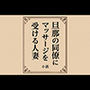 小説旦那の同僚にマッサージを受ける人妻