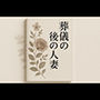 葬儀後の人妻
