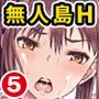 遭難したら無人島で中出し放題合本版05