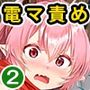 電マ一本で異世界ハーレム合本版2