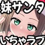 スキスキお兄ちゃんクリスマスのスキスキエッチ〜聖夜の甘えん坊な妹サンタとイチャラブ〜