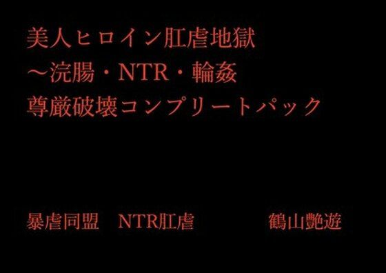 美人ヒロイン肛虐地獄〜浣腸・NTR・輪●尊厳破壊コンプリートパック