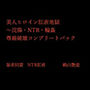 美人ヒロイン肛虐地獄〜浣腸・NTR・輪●尊厳破壊コンプリートパック