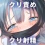 クリトリス射精調教■■消去■■回目の記録