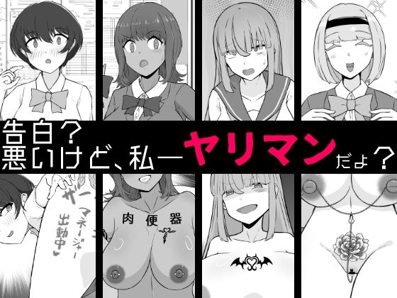 告白？悪いけど、私――ヤリマンだよ？