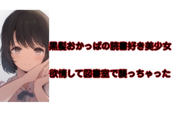 黒髪おかっぱの読書好き美少女欲情して襲っちゃった