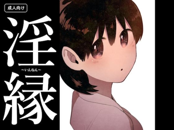 淫縁〜いんねん〜