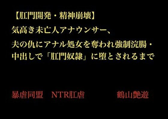 気高き未亡人アナウンサー、夫の仇にアナル処女を奪われ強●浣腸・中出しで「肛門奴●」に堕とされるまで