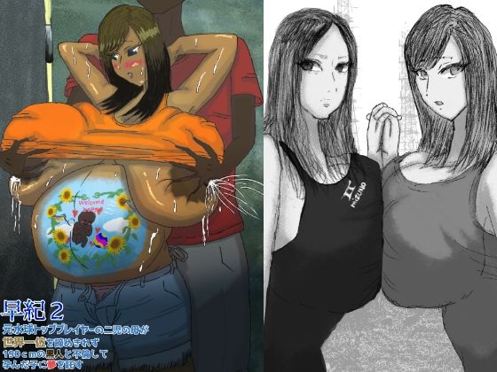 早紀2元水球トッププレイヤーの二児の母が世界一位を諦めきれず190cmの黒人と不倫して孕んだ子に夢を託す