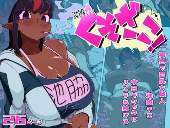 池脇さんはくそざこ！