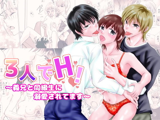 3人でH！〜義兄と同級生に溺愛されてます〜