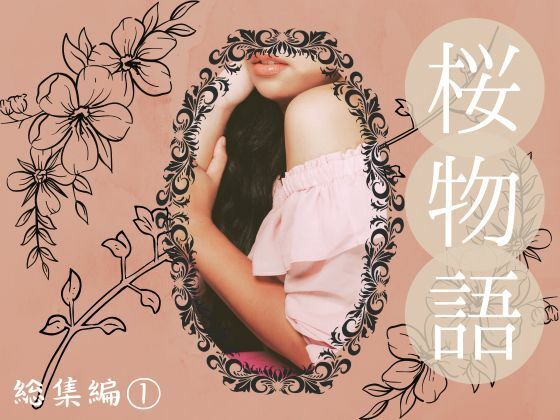 桜物語総集編1