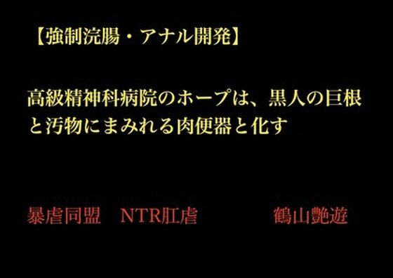 高級精神科病院のホープは、黒人の巨根と汚物にまみれる肉便器と化す
