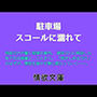 駐車場、スコールに濡れて
