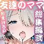 友達のママが僕のデカチンでイキまくった産後性活総集編2