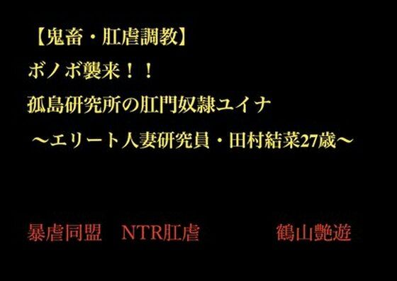 ボノボ襲来！！孤島研究所の肛門奴●ユイナ〜エリート人妻研究員・田村結菜27歳〜