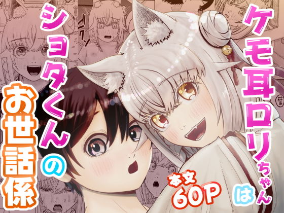 ケモ耳ロリちゃんはショタくんのお世話係