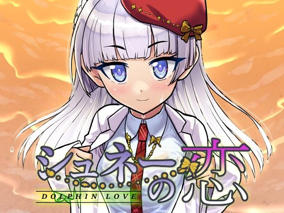 DOLPHINLOVE-シュネーの恋