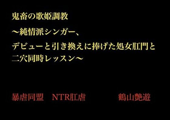 鬼畜の歌姫調教〜純情派シンガー、デビューと引き換えに捧げた処女肛門と二穴同時レッスン〜
