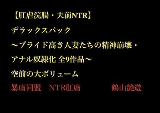 デラックスパック〜プライド高き人妻たちの精神崩壊・アナル奴●化全9作品〜