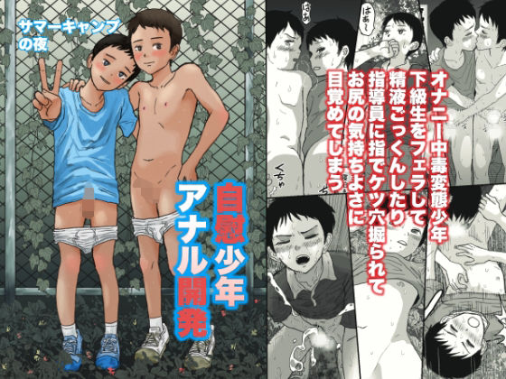 サマーキャンプの夜自慰少年アナル開発