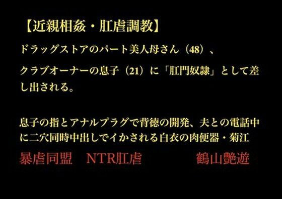 ドラッグストアのパート美人母さん（48）、クラブオーナーの息子（21）に「肛門奴●」として差し出される。息子の指とアナルプラグで背徳の開発、夫との電話中に二穴同時中出しでイかされる白衣の肉便器・菊江