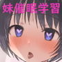 妹に催●学習させてみた。