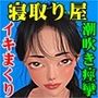 寝取り屋・妻が卑猥な言葉を発しながらガクガク痙攣イキまくる！