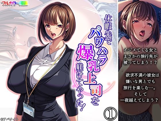 休暇先でパワハラ爆乳上司を躾けてやった！1巻