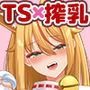 TS女狐お兄ちゃん搾乳物語