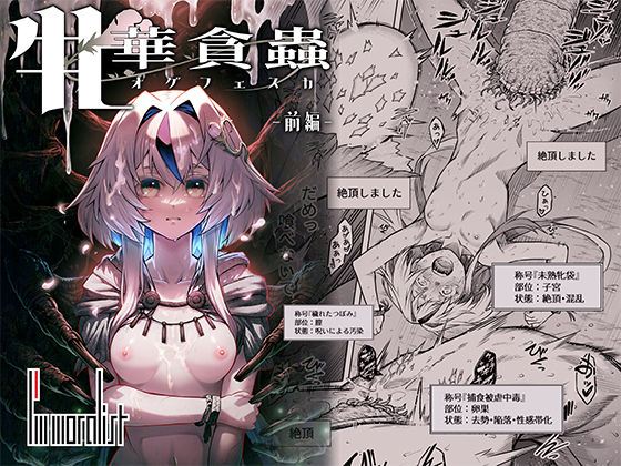 牝華貪蟲オグフェスカ