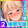催●学園フルカラー総集編Vol.2