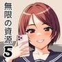 ルーズソックスギャルもう一度、キミと…〜無限の資源5〜