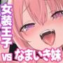 女装王子はわからせたい！ep.3なまいき妹はいじめたい！