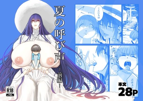 夏の呼び声ー前編ー