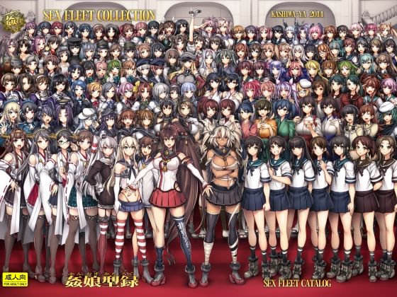 姦これ-SEXFLEETCOLLECTION-姦娘型録