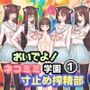 おいでよ！ネコミミ学園寸止め搾精部1