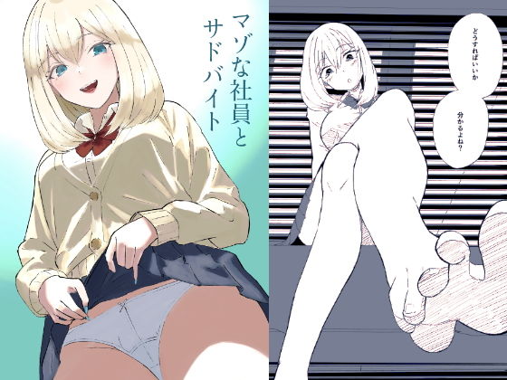 マゾな社員とサドバイト