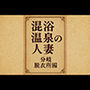 混浴温泉の人妻分岐脱衣所編