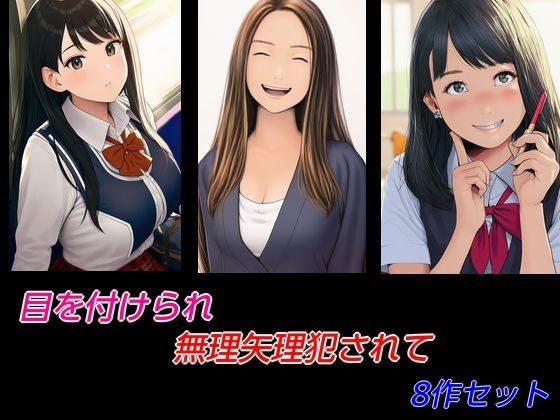 目を付けられ無理矢理犯●れて8作セット