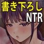 淫乱浮気女を寝取って肉便器にした話〜清楚で気の弱そうな母親一ノ瀬桃子〜