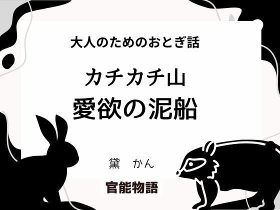 大人のためのおとぎ話〜カチカチ山・愛欲の泥船〜