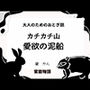 大人のためのおとぎ話〜カチカチ山・愛欲の泥船〜