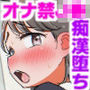 オナ禁受験生、痴●に堕ちる〜おじさん、やめてッ…！今イきやすいからぁ…！〜