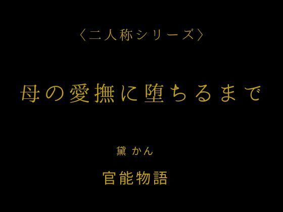 母の愛撫に堕ちるまで〈二人称シリーズ〉