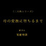 母の愛撫に堕ちるまで〈二人称シリーズ〉