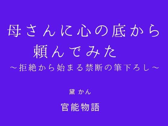 母さんに心の底から頼んでみた〜拒絶から始まる禁断の筆下ろし〜