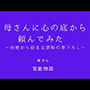 母さんに心の底から頼んでみた〜拒絶から始まる禁断の筆下ろし〜