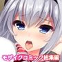 リアルエロゲシチュエーション！DT共通＋恵那ルートモザイクコミック総集編