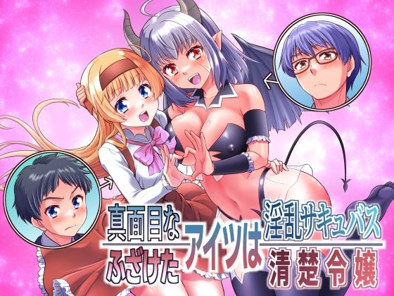 真面目なあいつは淫乱サキュバスふざけたアイツは清楚令嬢